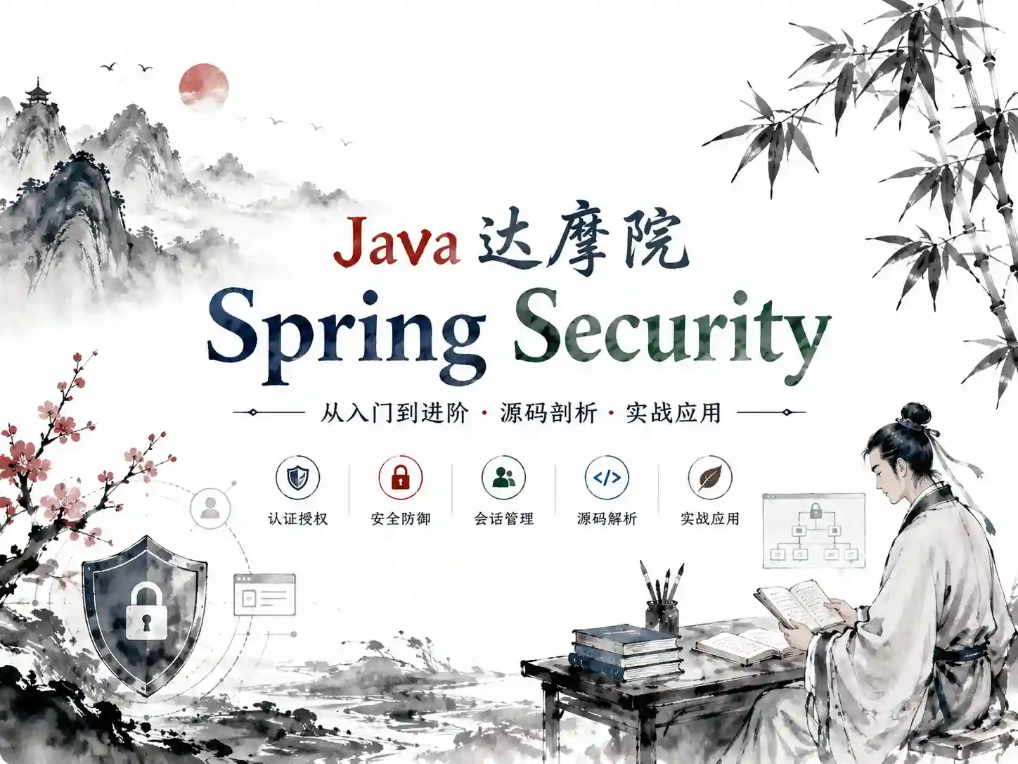 Java达摩院-SpringSecurity