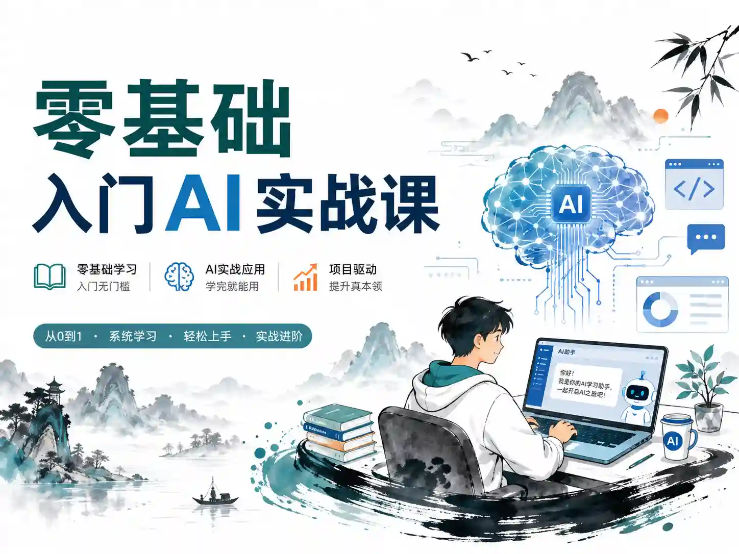零基础入门AI实战课·学习人工智能你也可以成为专家