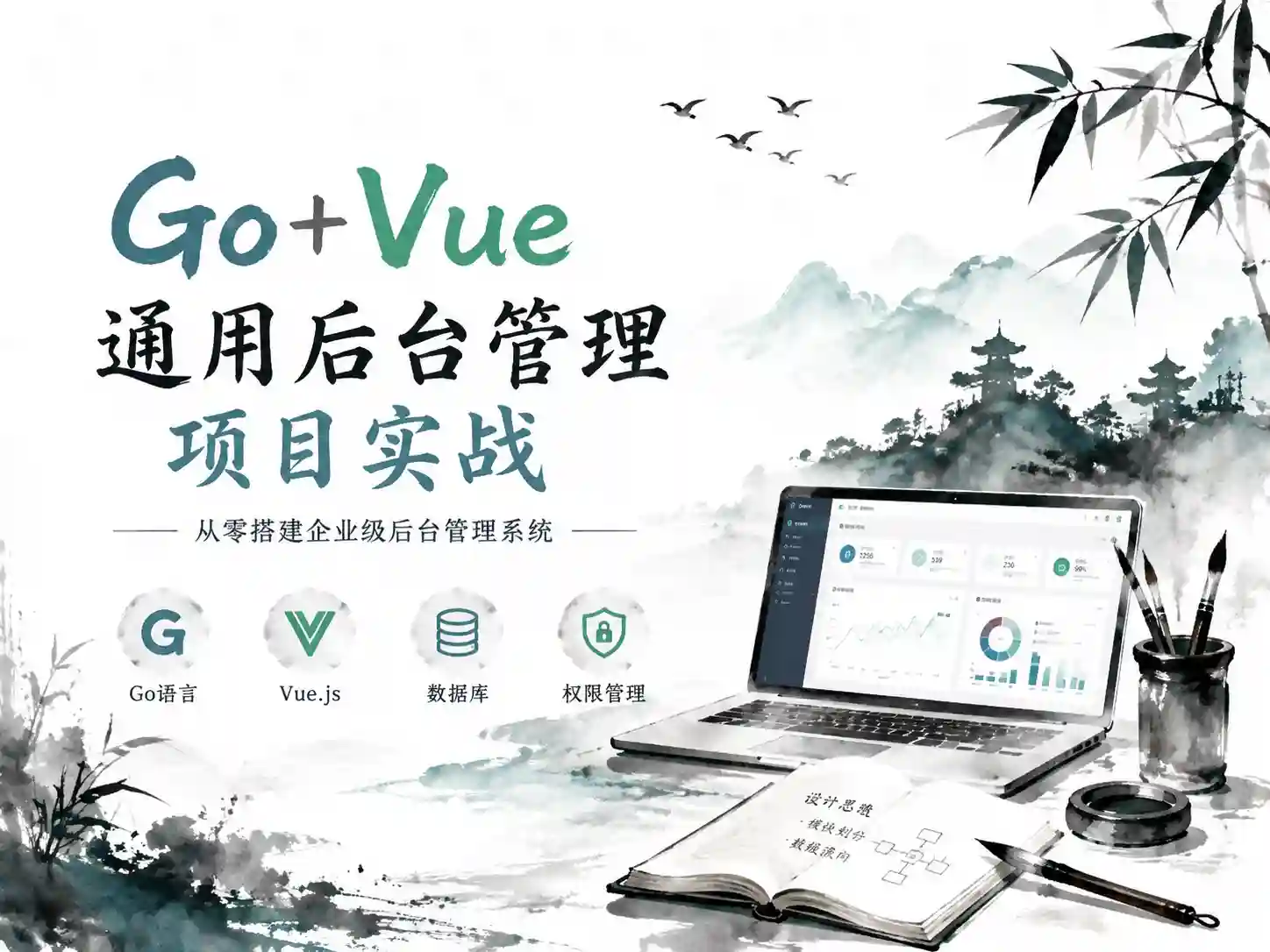 Go+Vue通用后台管理项目实战