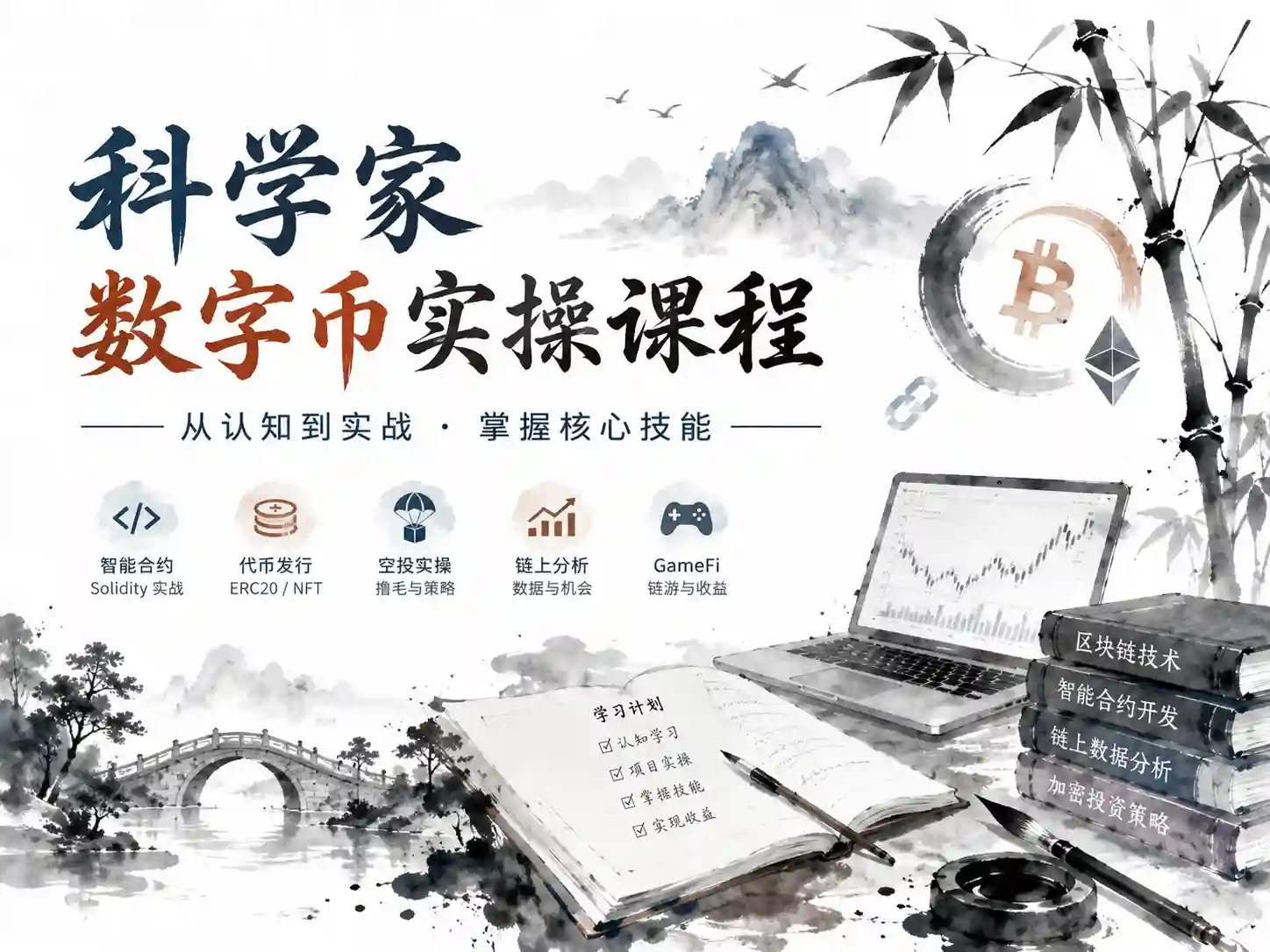 科学家-Web3数字币实操课程