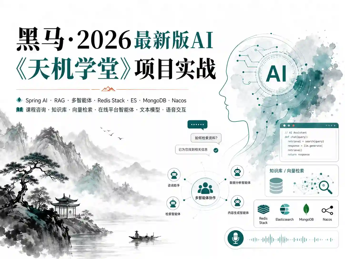 黑马-2026最新版AI《天机学堂》项目实战