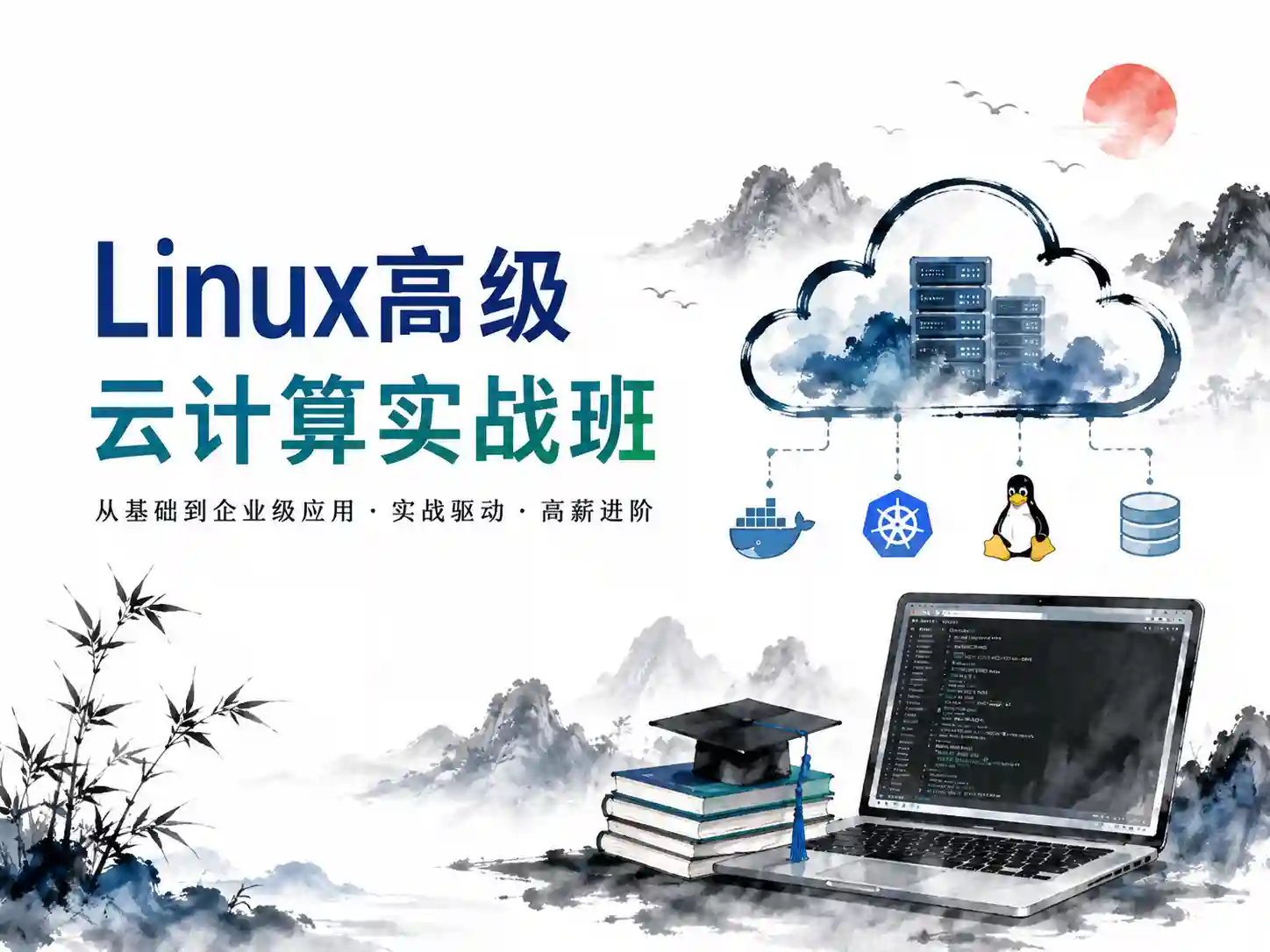 新盟教育-Linux高级云计算实战班2025