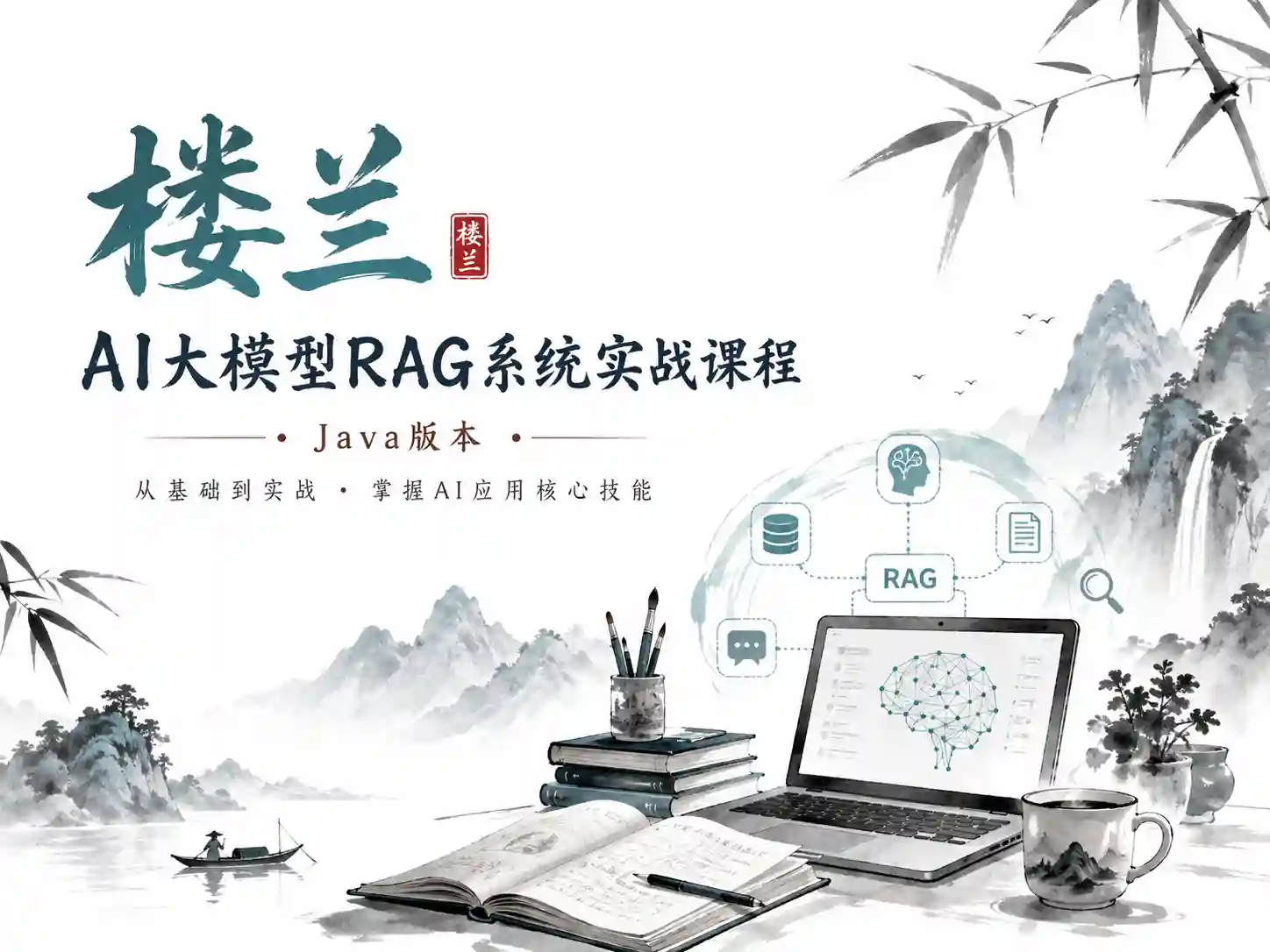 楼兰-AI大模型RAG系统实战课程-Java版本