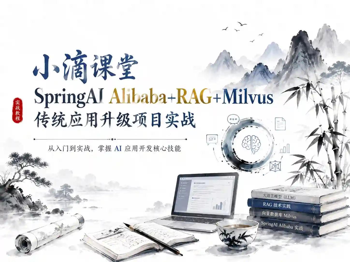 小滴课堂-SpringAI Alibaba+RAG+Milvus 传统应用升级项目实战