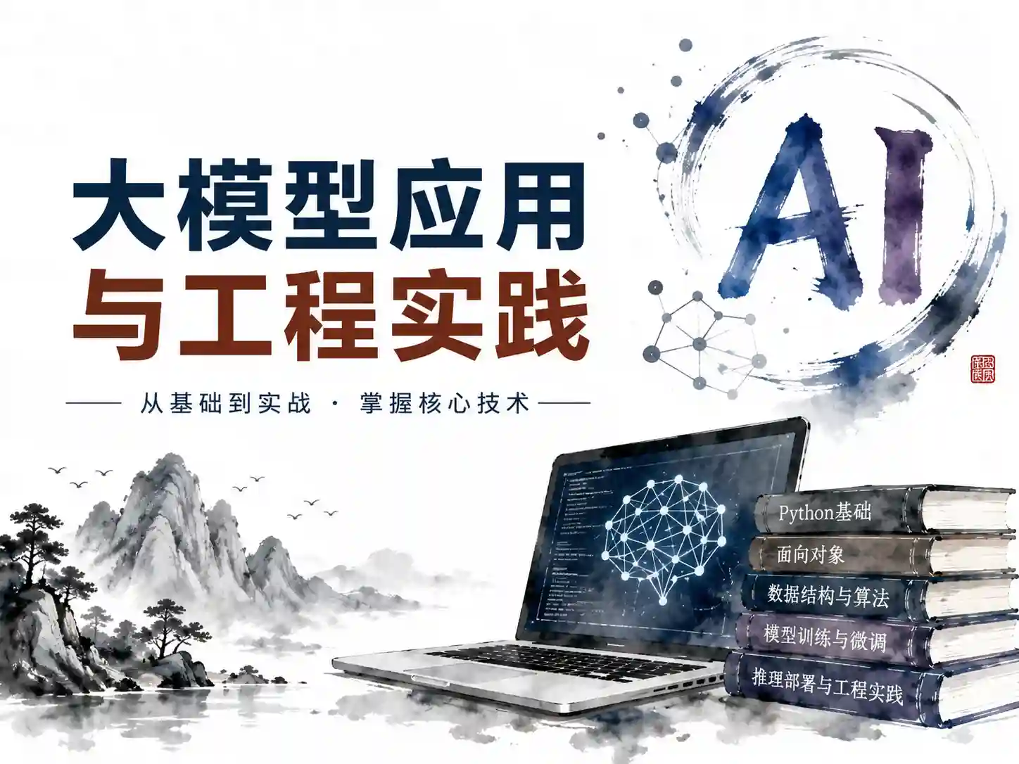 马哥教育-大模型应用与工程实践