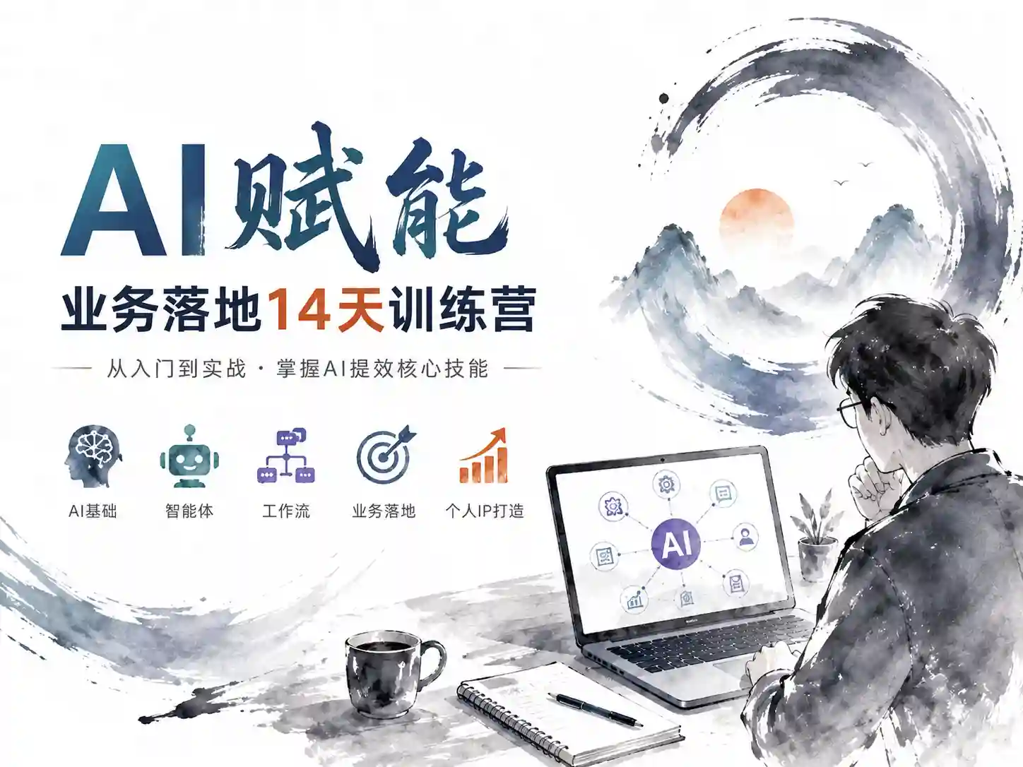 松月×Luke-AI斌能业务落地14天训练营（第2期）